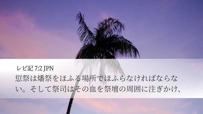 レビ記 7:2 JPN Desktop Wallpaper - 愆祭は燔祭をほふる場所でほふらな - Desktop Bible Verse Wallpaper