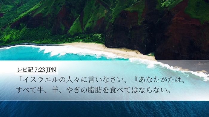 レビ記 7:23 JPN Bible Verse Image