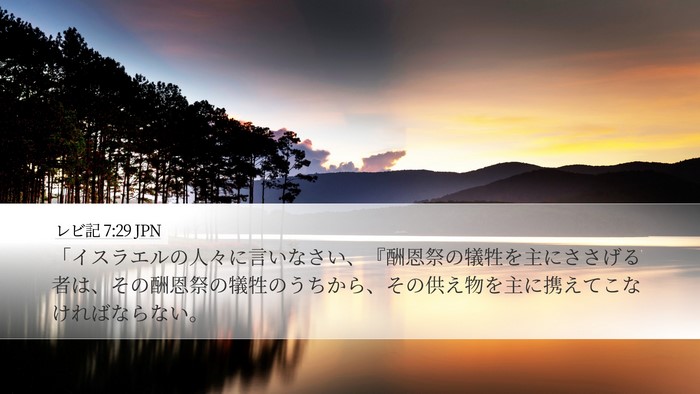 レビ記 7:29 JPN Bible Verse Image