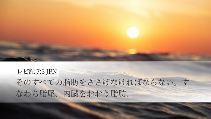 レビ記 7:3 JPN Desktop Wallpaper - そのすべての脂肪をささげなければ - Desktop Bible Verse Wallpaper