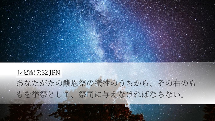 レビ記 7:32 JPN Bible Verse Image