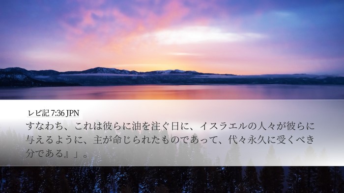 レビ記 7:36 JPN Bible Verse Image