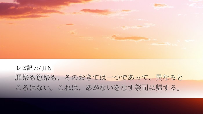 レビ記 7:7 JPN Desktop Wallpaper - 罪祭も愆祭も、そのおきては一つで - Desktop Bible Verse Wallpaper