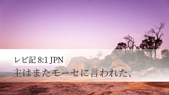 レビ記 8:1 JPN Bible Verse Image