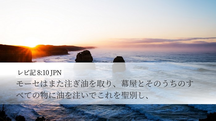 レビ記 8:10 JPN Bible Verse Image