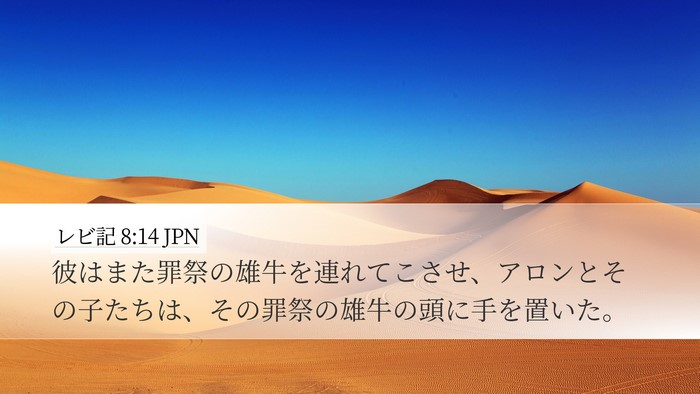 レビ記 8:14 JPN Bible Verse Image