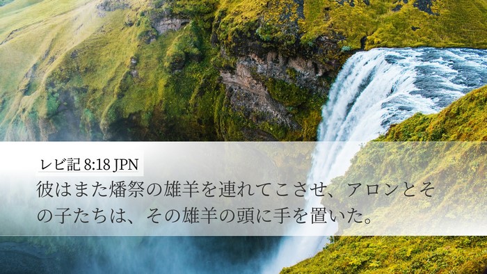 レビ記 8:18 JPN Bible Verse Image
