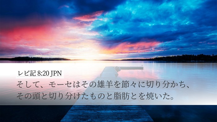 レビ記 8:20 JPN Desktop Wallpaper - そして、モーセはその雄羊を節々に - Desktop Bible Verse Wallpaper