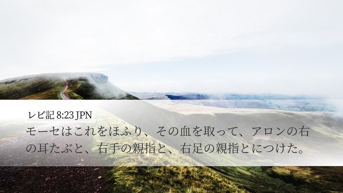 レビ記 8:23 JPN Desktop Wallpaper - モーセはこれをほふり、その血を取 - Desktop Bible Verse Wallpaper