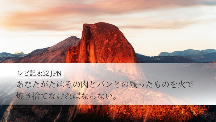 レビ記 8:32 JPN Desktop Wallpaper - あなたがたはその肉とパンとの残っ - Desktop Bible Verse Wallpaper