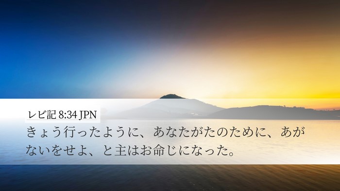 レビ記 8:34 JPN Bible Verse Image