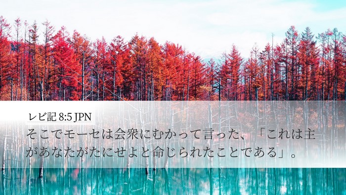 レビ記 8:5 JPN Desktop Wallpaper - そこでモーセは会衆にむかって言っ - Desktop Bible Verse Wallpaper