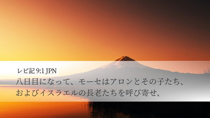 レビ記 9:1 JPN Bible Verse Image
