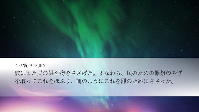 レビ記 9:15 JPN Bible Verse Image