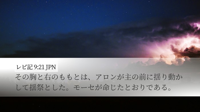 レビ記 9:21 JPN Desktop Wallpaper - その胸と右のももとは、アロンが主 - Desktop Bible Verse Wallpaper