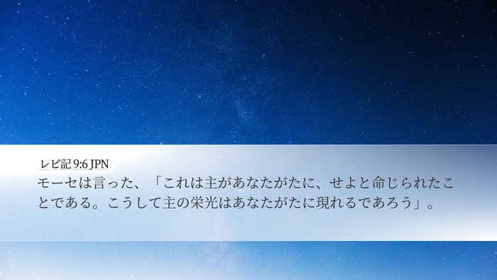 レビ記 9:6 JPN Bible Verse Image
