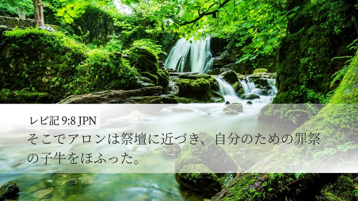 レビ記 9:8 JPN Desktop Wallpaper - そこでアロンは祭壇に近づき、自分 - Desktop Bible Verse Wallpaper