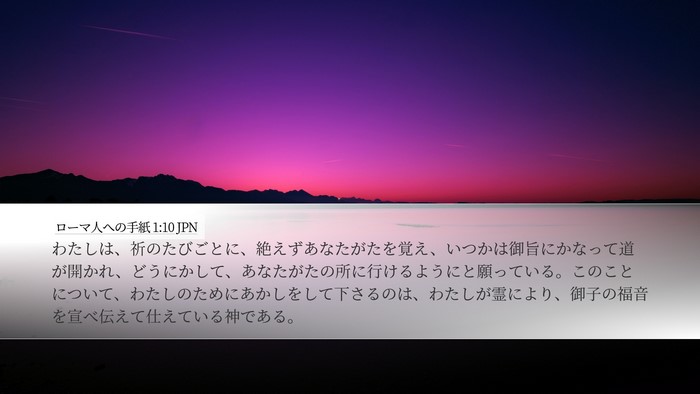 ローマ人への手紙 1:10 JPN Bible Verse Image