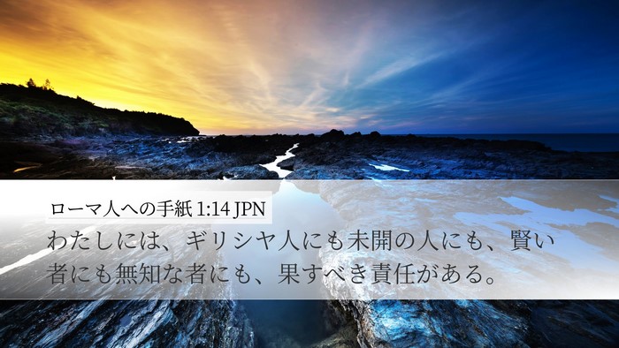 ローマ人への手紙 1:14 JPN Bible Verse Image
