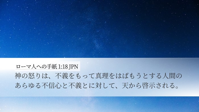 ローマ人への手紙 1:18 JPN Bible Verse Image