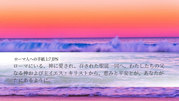 ローマ人への手紙 1:7 JPN Bible Verse Image