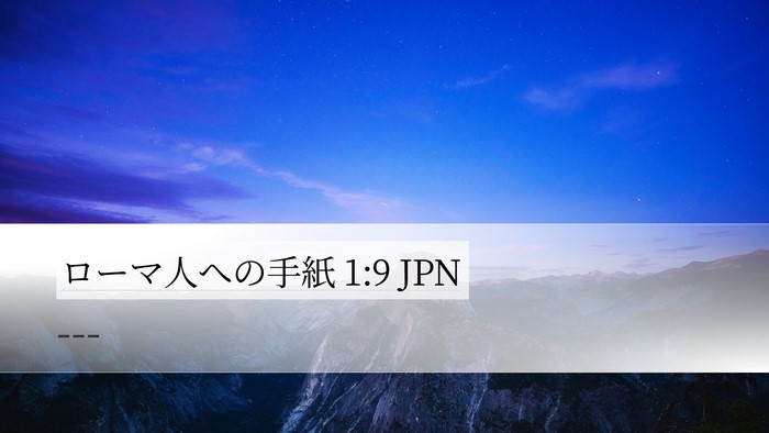 ローマ人への手紙 1:9 JPN Bible Verse Image