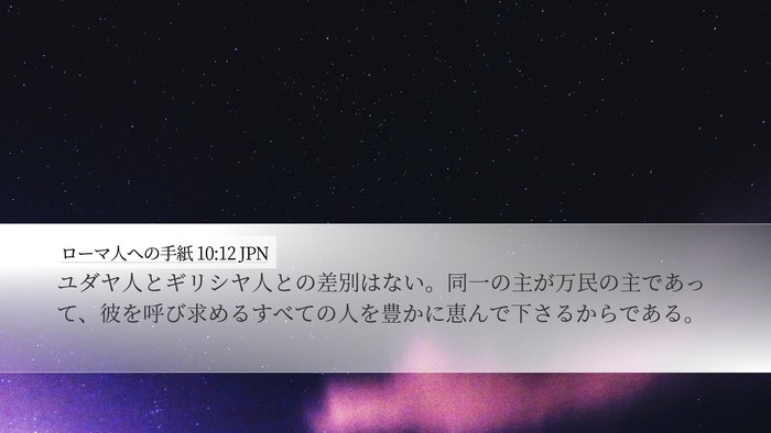 ローマ人への手紙 10:12 JPN Bible Verse Image