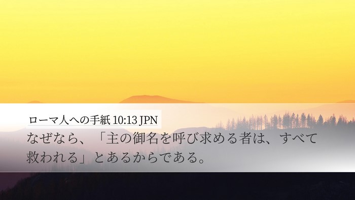 ローマ人への手紙 10:13 JPN Bible Verse Image
