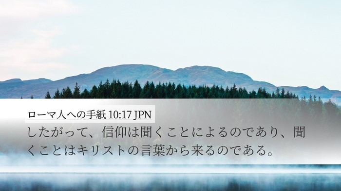 ローマ人への手紙 10:17 JPN Bible Verse Image