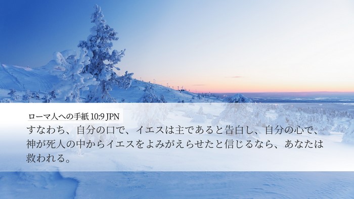 ローマ人への手紙 10:9 JPN Bible Verse Image