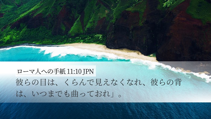 ローマ人への手紙 11:10 JPN Bible Verse Image