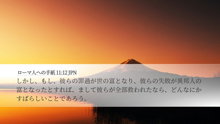 ローマ人への手紙 11:12 JPN Bible Verse Image