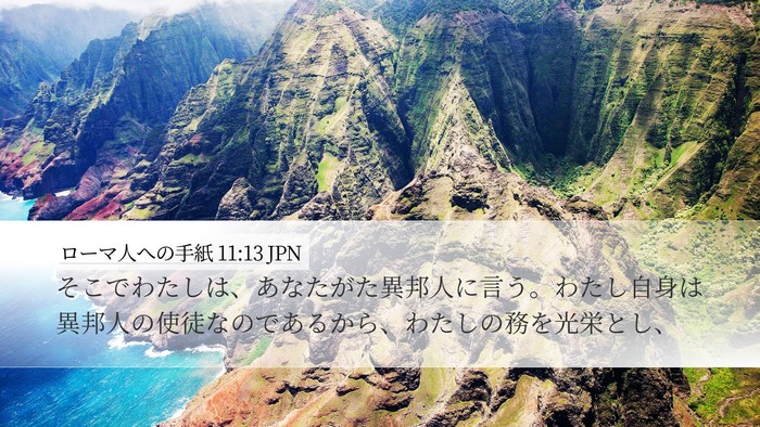 ローマ人への手紙 11:13 JPN Bible Verse Image