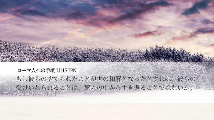ローマ人への手紙 11:15 JPN Bible Verse Image