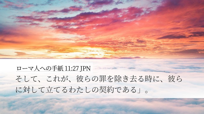 ローマ人への手紙 11:27 JPN Bible Verse Image