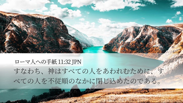 ローマ人への手紙 11:32 JPN Bible Verse Image