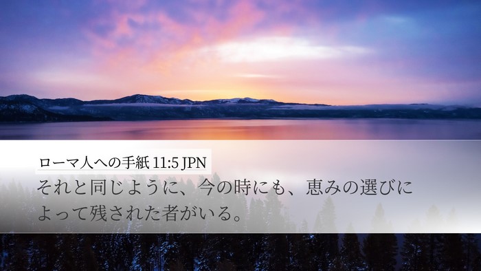 ローマ人への手紙 11:5 JPN Bible Verse Image