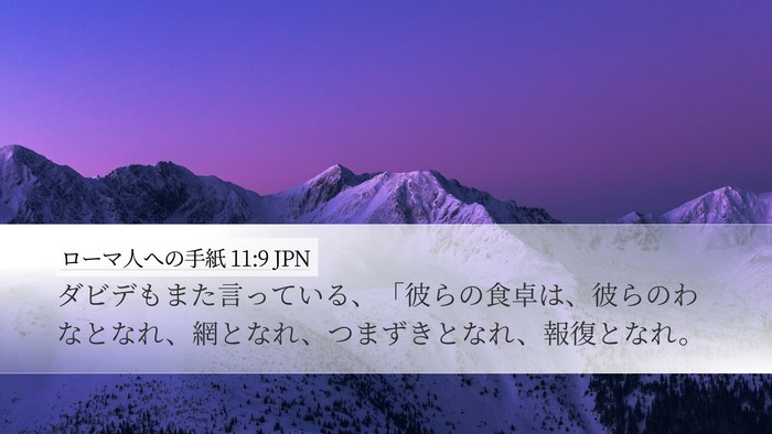 ローマ人への手紙 11:9 JPN Bible Verse Image