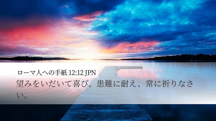 ローマ人への手紙 12:12 JPN Bible Verse Image
