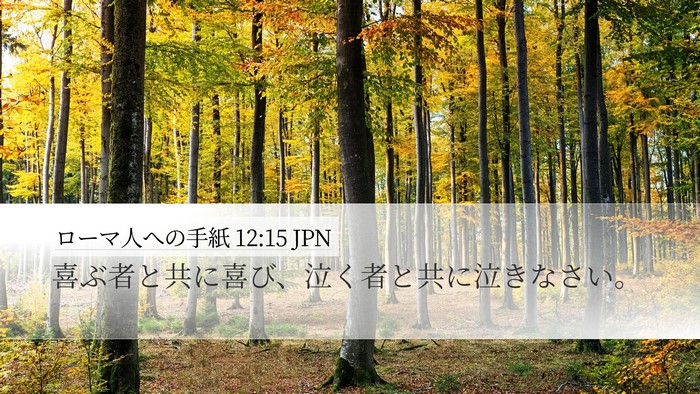 ローマ人への手紙 12:15 JPN Bible Verse Image