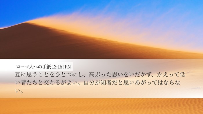 ローマ人への手紙 12:16 JPN Bible Verse Image