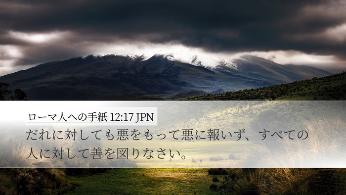ローマ人への手紙 12:17 JPN Bible Verse Image