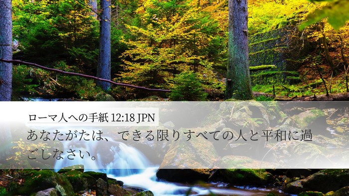 ローマ人への手紙 12:18 JPN Bible Verse Image