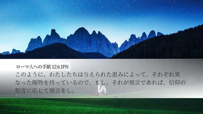 ローマ人への手紙 12:6 JPN Bible Verse Image