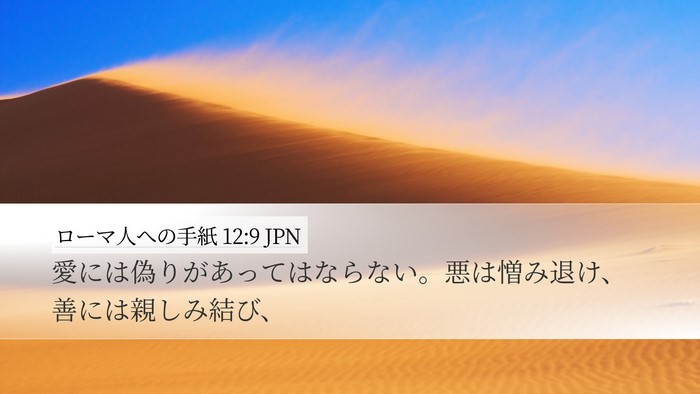 ローマ人への手紙 12:9 JPN Bible Verse Image