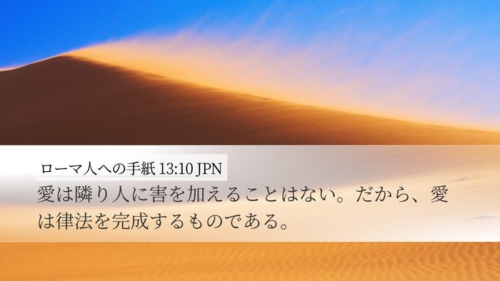 ローマ人への手紙 13:10 JPN Bible Verse Image