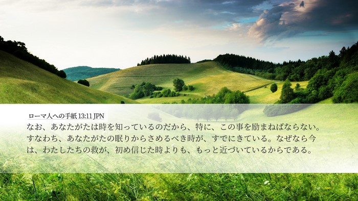 ローマ人への手紙 13:11 JPN Bible Verse Image
