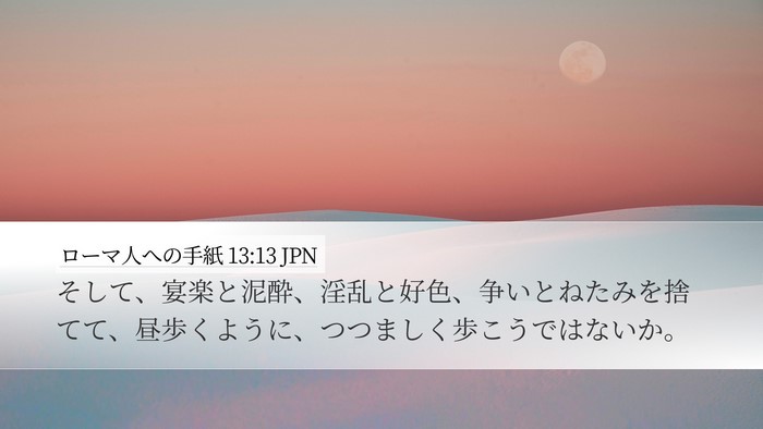 ローマ人への手紙 13:13 JPN Bible Verse Image