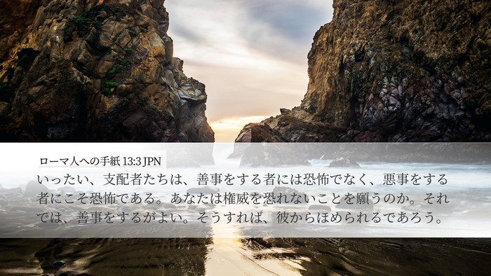 ローマ人への手紙 13:3 JPN Bible Verse Image