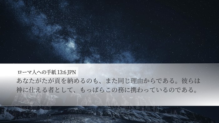 ローマ人への手紙 13:6 JPN Bible Verse Image